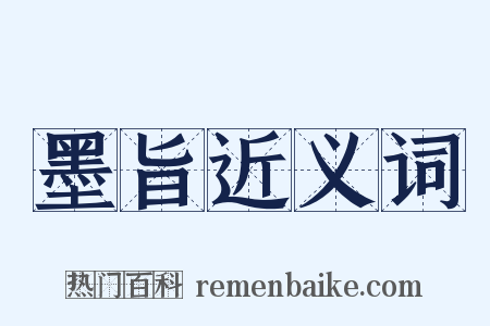 墨旨近义词是什么意思的图片